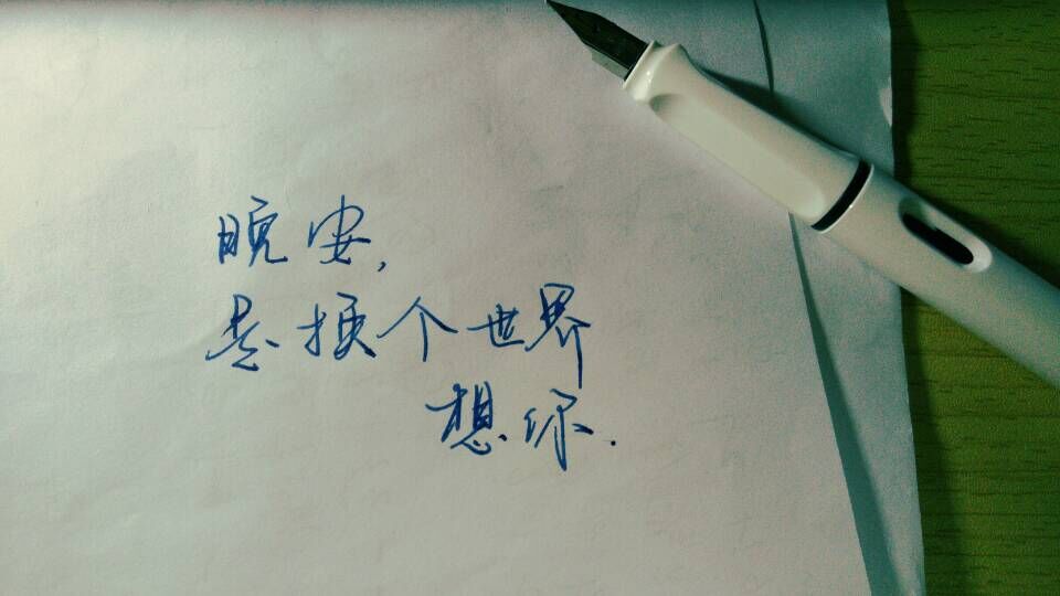 晚安,是换个世界想你.