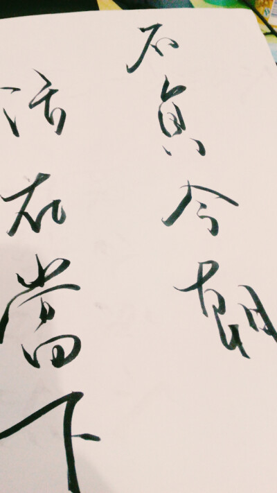 我们活在当下