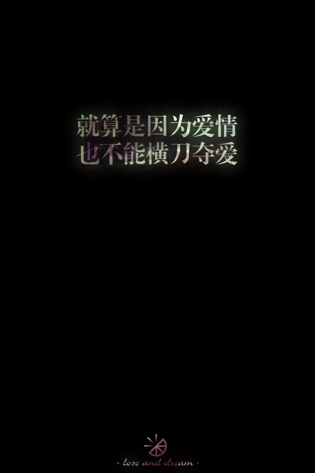 失与梦原创文字壁纸 锁屏 手机壁纸 自制 堆糖 美图壁纸兴趣社区 失与梦原创文字壁纸 锁屏 手机壁纸 自制 堆糖 美图壁纸兴趣社区