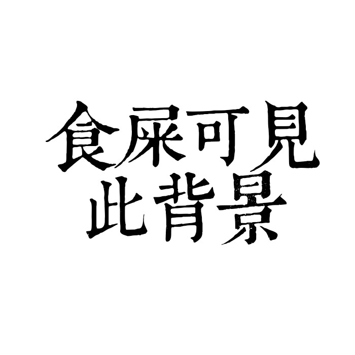 另类搞怪头像#搞笑 男女通用 头像qq透明背景图