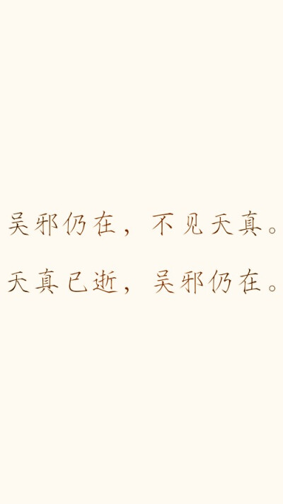 文字壁纸.盗墓笔记 吴邪仍在,不见天真. 天真已逝,吴邪仍在.