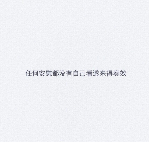 任何安慰都没有自己看透来的奏效