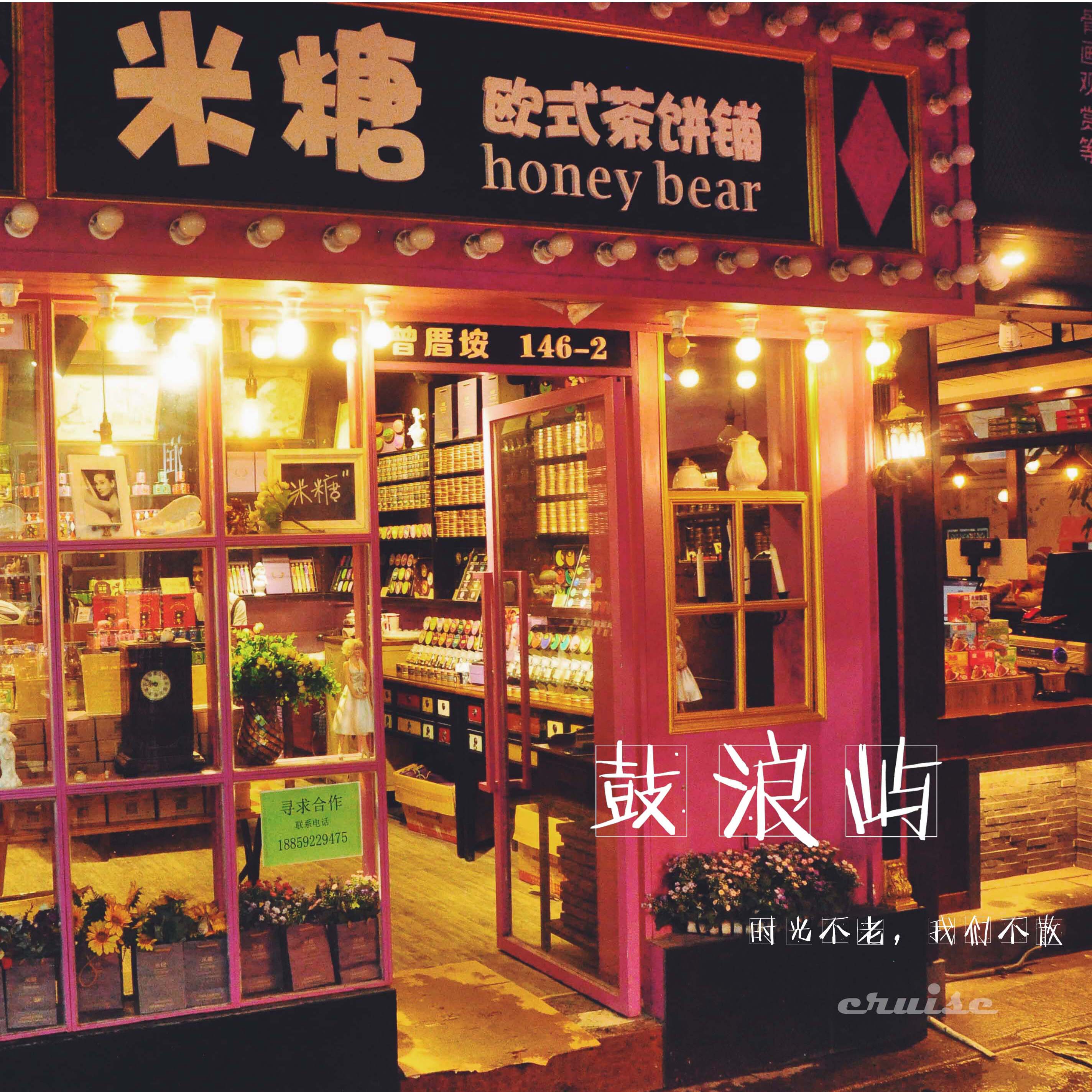 在鼓浪屿找一个安静的小店,听店里放音乐直到打烊