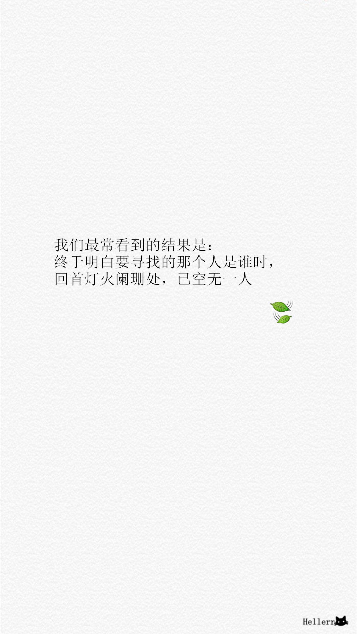 我们最常看到的结果是:终于明白要寻找的那个人是谁时,回首灯火阑珊处