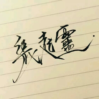 盗墓笔记#文字#张起灵