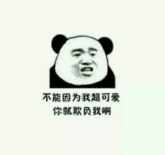 不能因为我超可爱你就欺负我啊ーー表情包