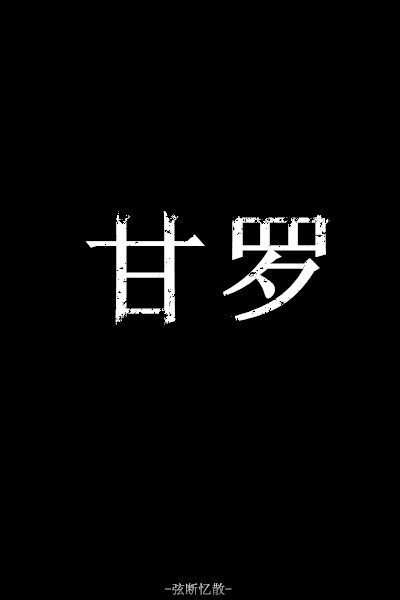 哑舍 黑底 文字 句子 古风 壁纸 黑底文字 黑底古风 黑底句子 黑底