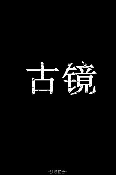 哑舍 黑底 文字 句子 古风 壁纸 黑底文字 黑底古风 黑底句子 黑底