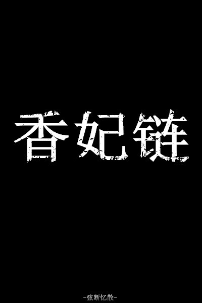 哑舍 黑底 文字 句子 古风 壁纸 黑底文字 黑底古风 黑底句子 黑底