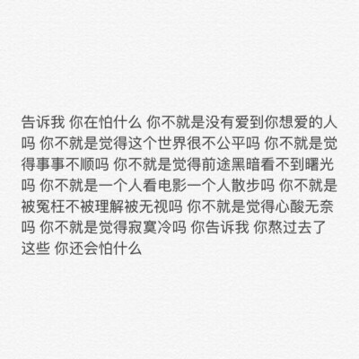 告诉我 你在怕什么 你不就是没有爱到你想爱的人吗 你不就是觉得这个