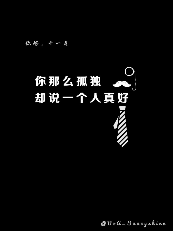 「锦鲤」文字 情话 锁屏 壁纸 桌面 键盘 屏保 黑色 十一月 孤独