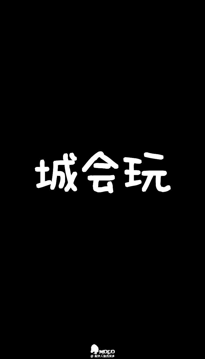 文字 壁纸 句子 字 文字控 手机壁纸 Iphone 堆糖 美图壁纸兴趣社区