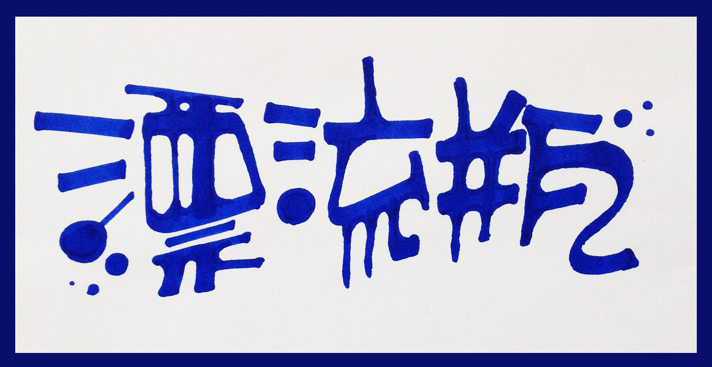 很喜欢这种毛笔书法艺术的点线体的pop~~~啦啦啦,王小煜手绘pop字体.