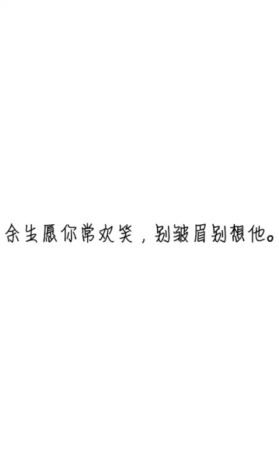 文字控##情话##伤感短句##文字句子图片##治愈##青春#励志##壁纸