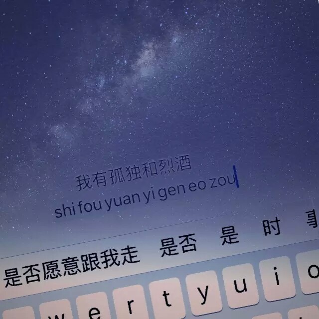 我有孤独和酒 星空文字背景图键盘 堆糖,美图壁纸兴趣社区