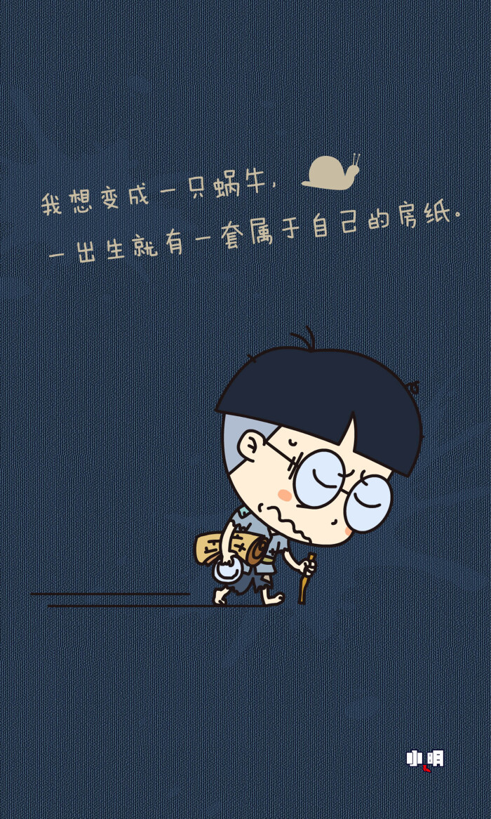 小明壁纸# #小明# #壁纸# #小明同学# #逗比# #搞 