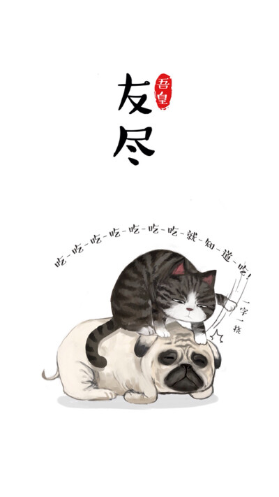 白茶插画 吾皇与巴扎黑