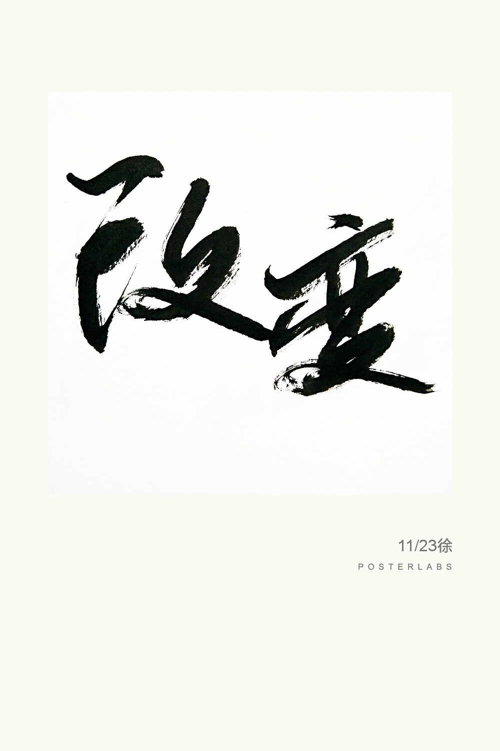 毛笔字