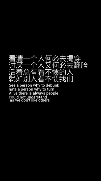每天送给自己一句话【看清一个人何必去揭穿;讨厌一个人又何必去翻脸.