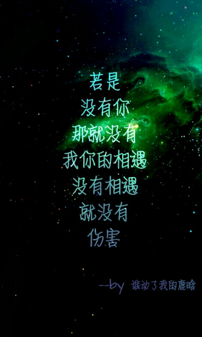 文字控 唯美 爱情 句子 头像 星空字 壁纸 ——by 谁动了我的鹿晗