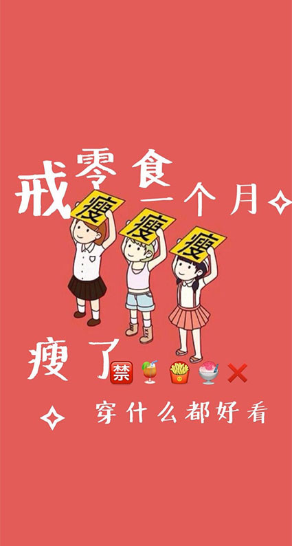 减肥壁纸