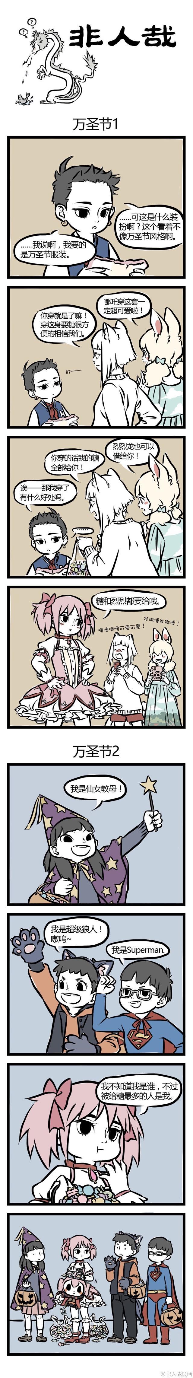 非人哉
