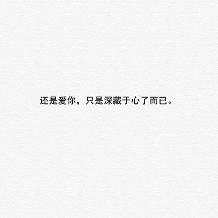 文字控#情话#伤感短句#文字句子图片#治愈#青春#励志#唯美