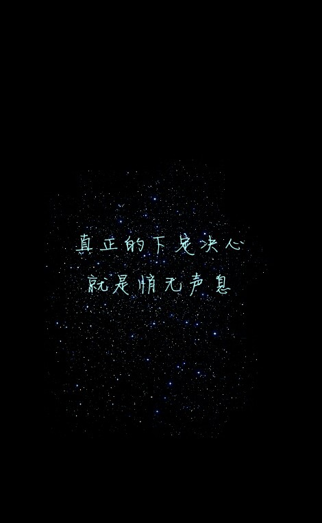 原创#星空#意境#唯美#励志#文字壁纸#手机锁屏壁纸