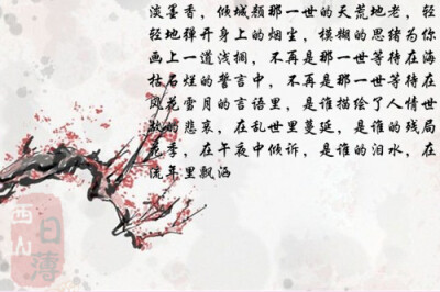 不再是那一世等待在风花雪月的言语里,是谁描绘了人情世故的悲哀,在