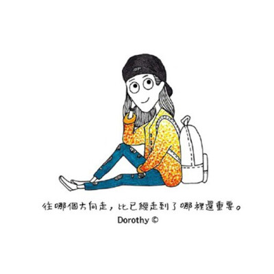 非常阳光且正能量的手绘女生绘画配字的文字图片,来自插画师@dorothy