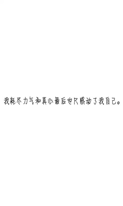 文字控##情话##伤感短句##文字句子图片##治愈##青春#励志##壁纸