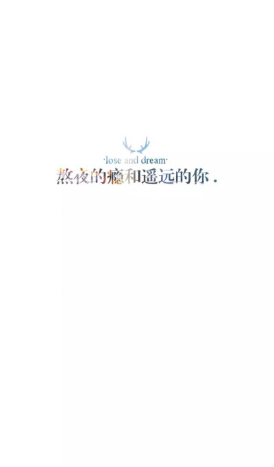 收集   点赞  评论   from晚安荼蘼 手写句子 文字壁纸 锁屏 0 995