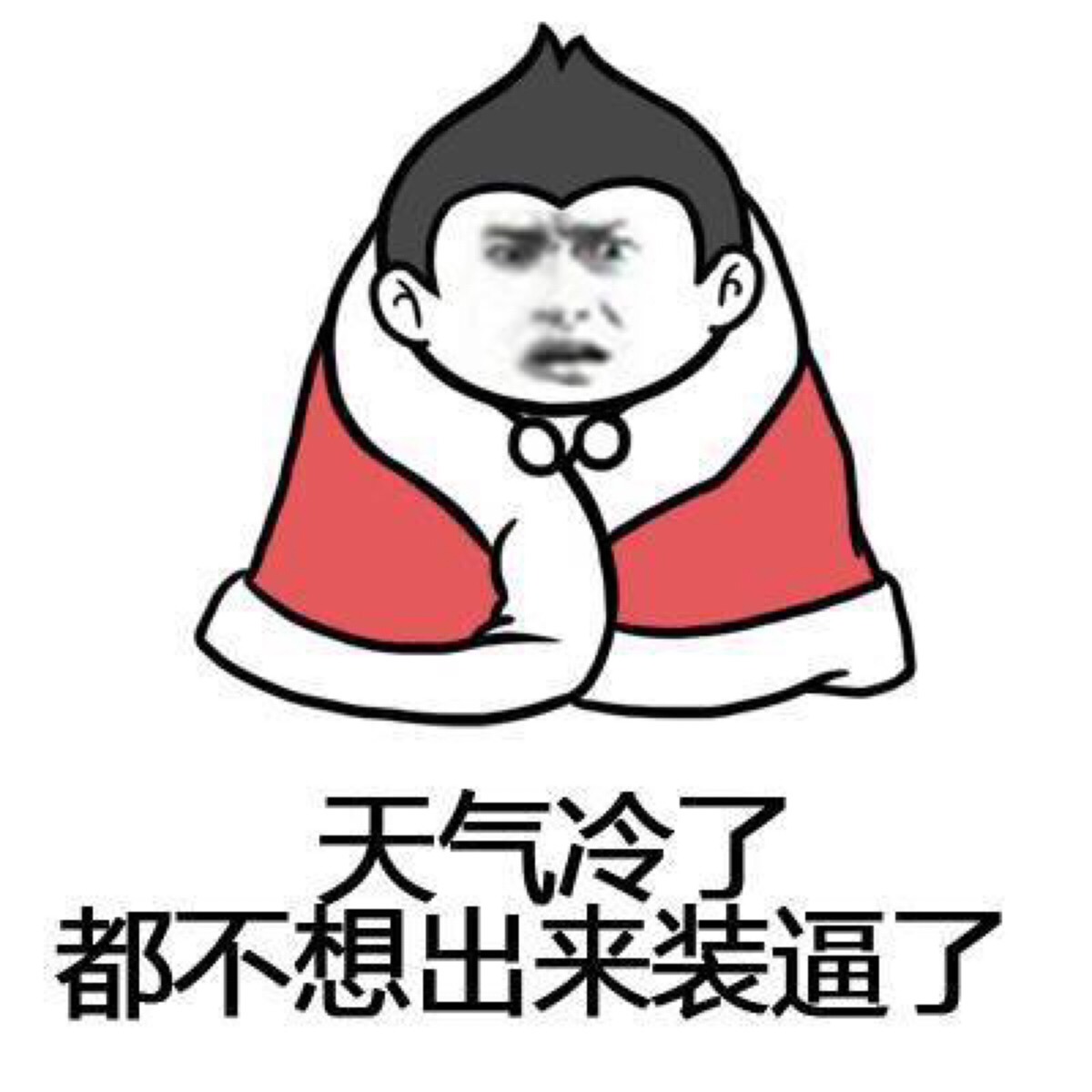 天气冷了,都不想出来装逼了!
