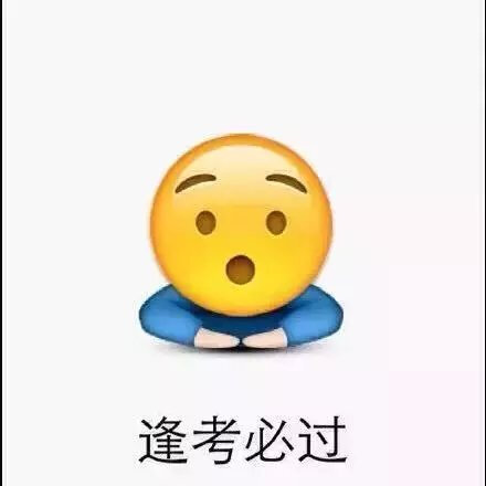 一组关于考试的emoji表情包 送给学生党 祝你们逢考必过 (ノ°ο°)ノ