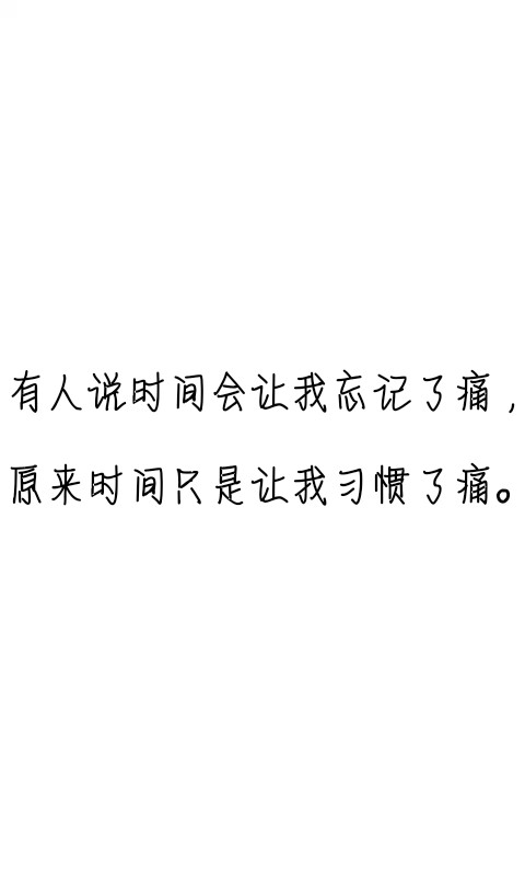 文字控#情话#伤感短句#文字句子图片#治愈#青春#励志#壁纸