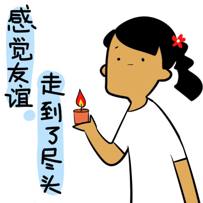 感觉友谊走到了尽头