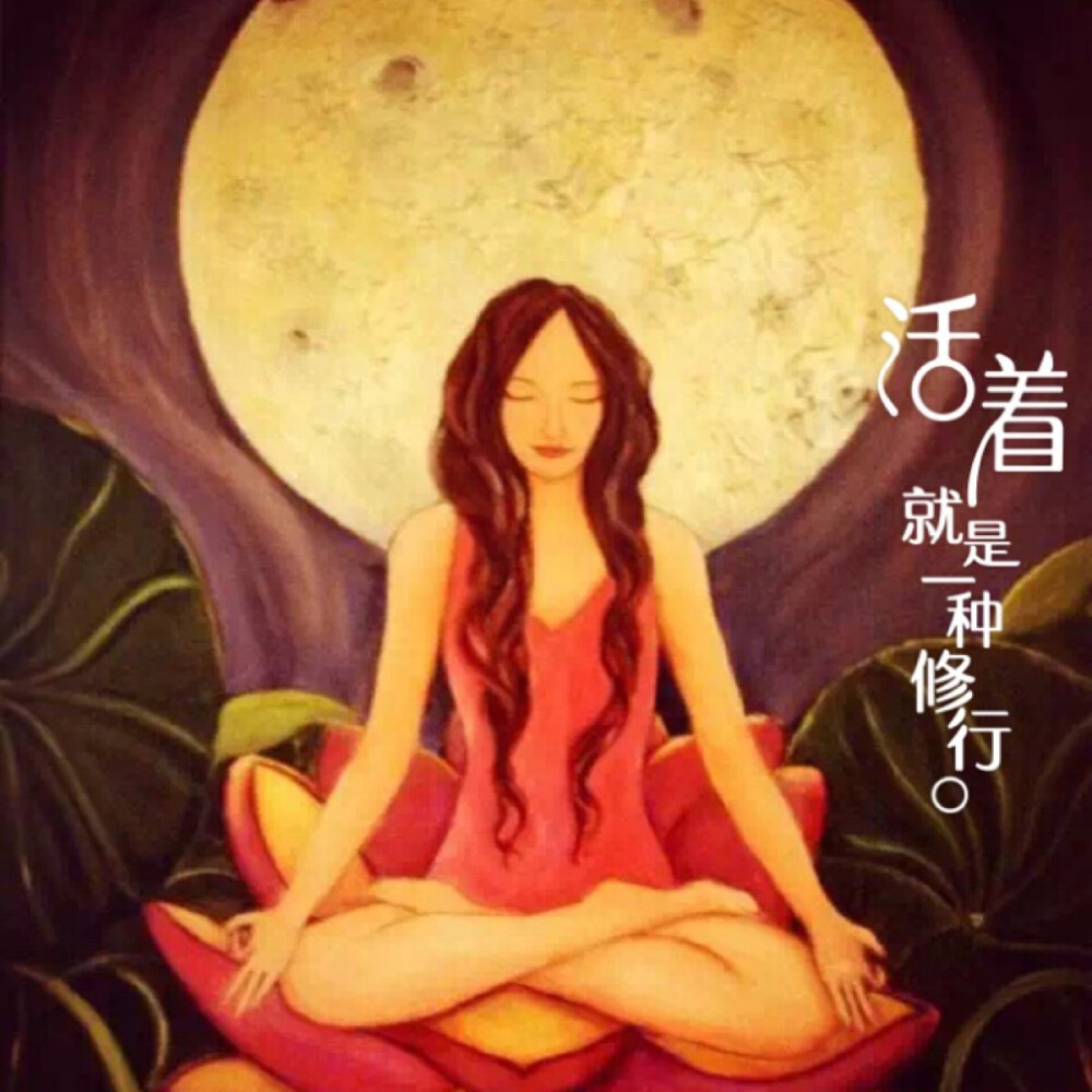 活着就是一种修行.