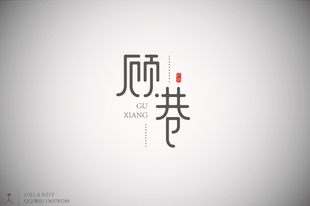 原创标志logo#字体设计赞评论更多