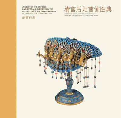 「清宫后妃首饰图典」是故宫出版社近年来出版的系列收藏类画册.