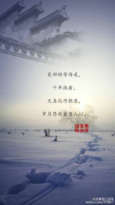 盗墓笔记部落# "等待与时间无关,它只是一种习惯.