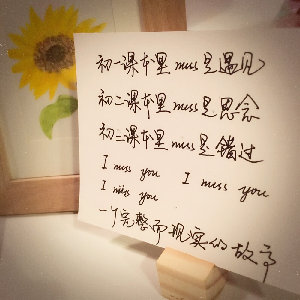 i miss u 遇见 思念 错过