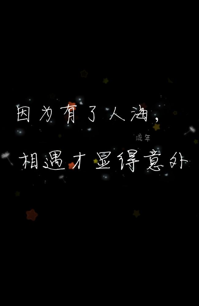 因为有了人海,相遇才显得意外 by:流年