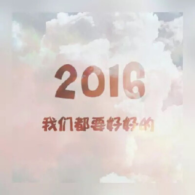 新年新气象,让一切新的开始旧的结束.