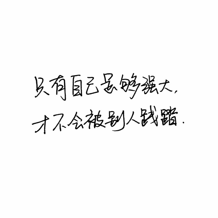 手写句子 歌词 台词 原创壁纸 励志壁纸 哲理 手写情书 虐心的话 语录