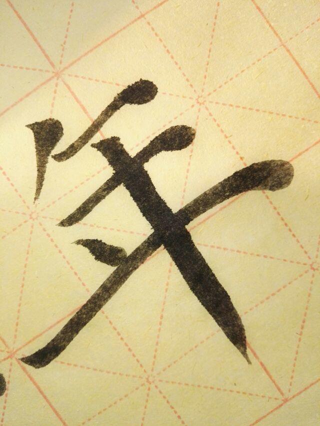 初学毛笔字