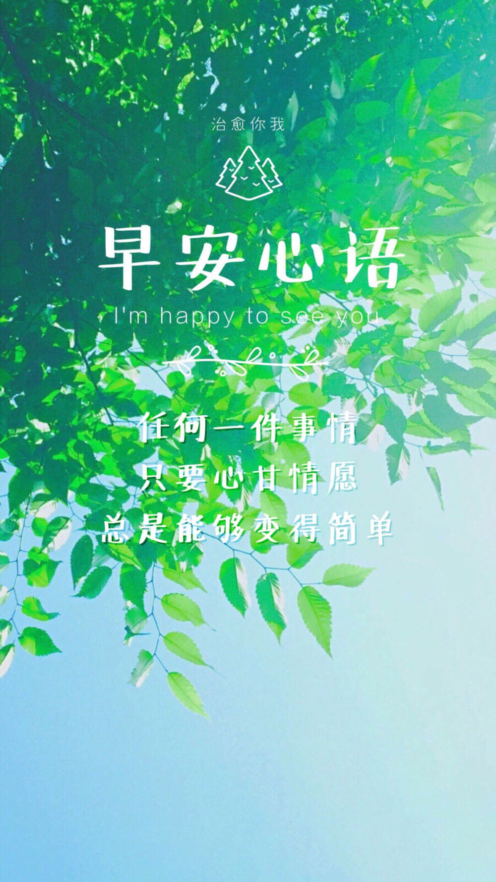 早安心语 励志 绿色 高清壁纸 文字壁纸