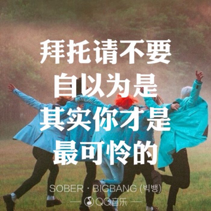 Sober Bigbang歌词海报by权小花 堆糖 美图壁纸兴趣社区