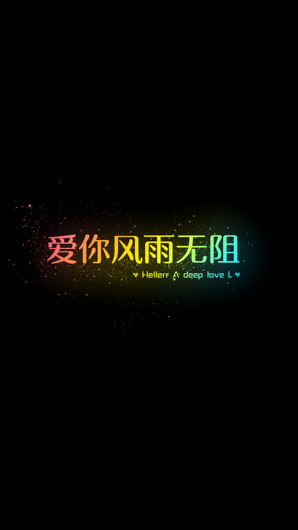 爱你风雨无阻[禁二改上传禁商用]hellerr原创/鱼咿呓自制/独家/手机