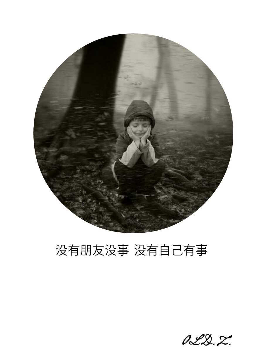 人生来就是孤独的个体,我们的一生大部分时间都是独处.
