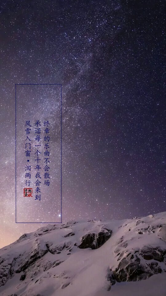 终章的乐曲不会散场 承诺每一个十年我都会来到 风月入门窗·泪两行